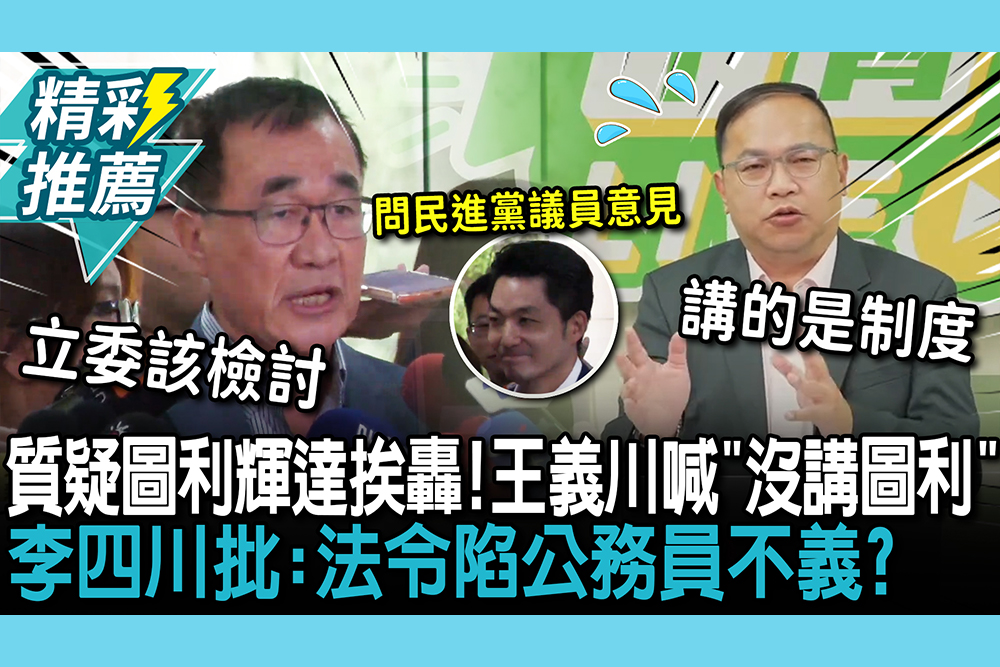 【CNEWS】質疑圖利輝達挨轟！王義川喊冤「沒有講圖利」 李四川批：法令陷公務員不義？