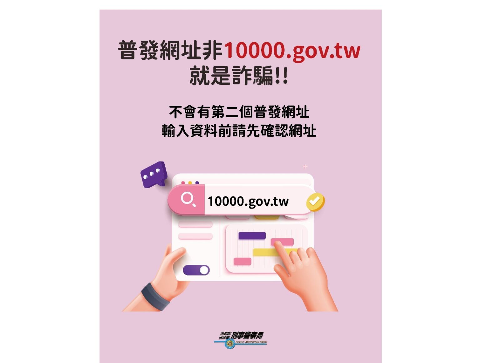 普發一萬元成詐騙新伎倆 刑事局提醒「4不口訣」 6 普發一萬元成詐騙新伎倆 刑事局提醒「4不口訣」 5