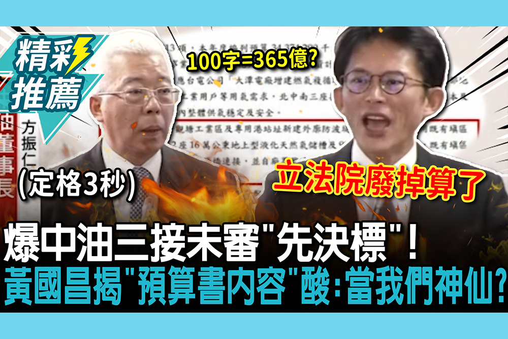 【CNEWS】爆中油三接未審「先決標」！黃國昌揭「預算書內容」酸：當我們神仙？