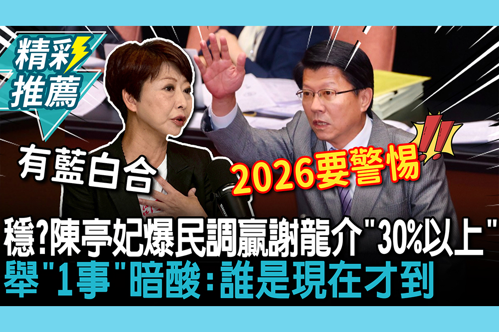 【CNEWS】穩了？陳亭妃爆內部民調贏謝龍介「30%以上」！舉「1事」暗酸：誰是現在才到