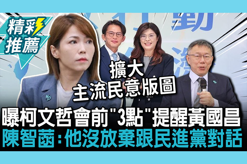 【CNEWS】鄭黃會登場！曝柯文哲會前「3點」提醒黃國昌 陳智菡：他沒放棄跟民進黨對話