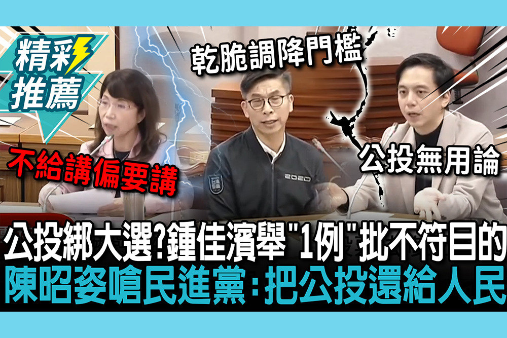 【CNEWS】公投綁大選？鍾佳濱舉「1例」批不符目的 陳昭姿嗆民進黨：把公投還給人民