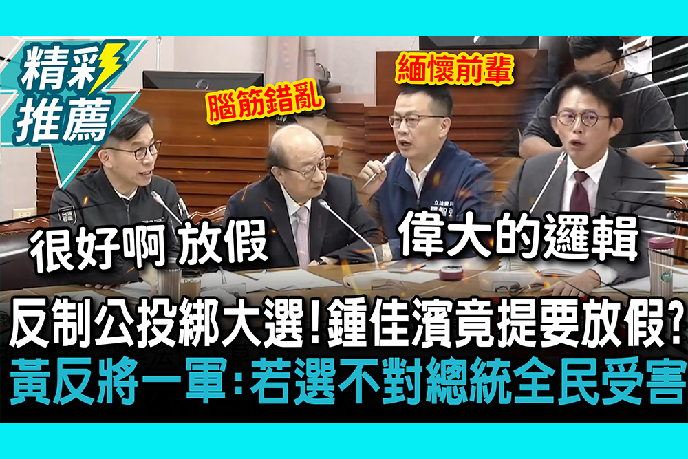 【CNEWS】反制公投綁大選！鍾佳濱竟提要放假？黃國昌反將一軍：若選不對總統全民受害