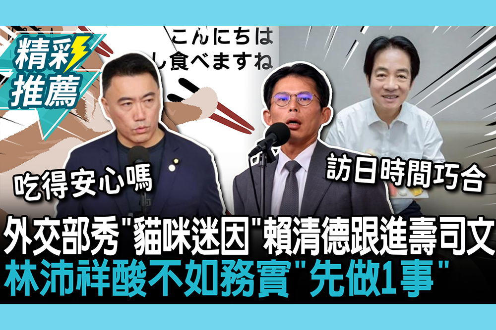 【CNEWS】中日關係緊張…外交部秀「貓咪迷因」賴清德跟進壽司文 林沛祥酸不如務實「先做1事」