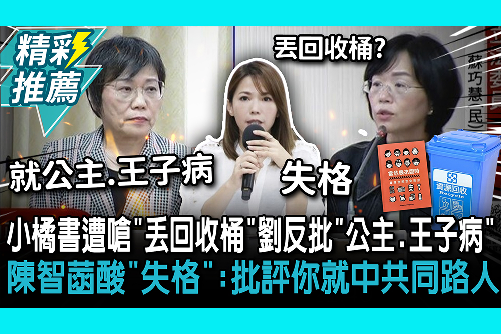 【CNEWS】小橘書遭嗆「丟回收桶」！劉世芳反批「公主、王子病」 陳智菡酸「失格」：批評你就中共同路人