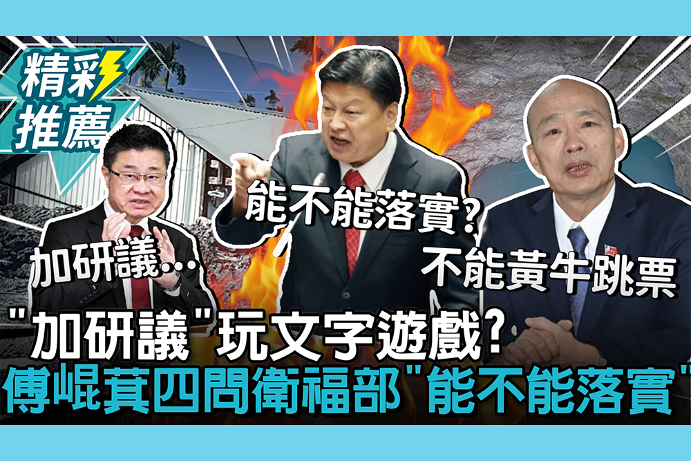 【CNEWS】「加研議」玩文字遊戲？協商馬太鞍溪災後重建預算 傅崐萁四問衛福部「能不能落實【CNEWS】
