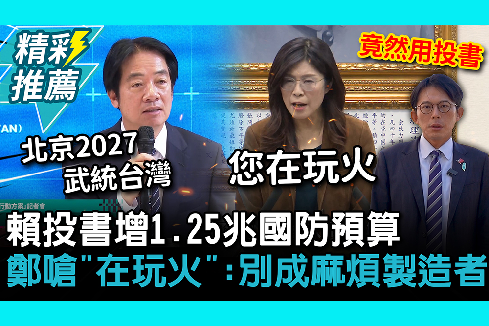 【CNEWS】「北京2027年武統台灣」賴清德投書增1.25兆國防預算！鄭麗文嗆「在玩火」：別成為麻煩製造者