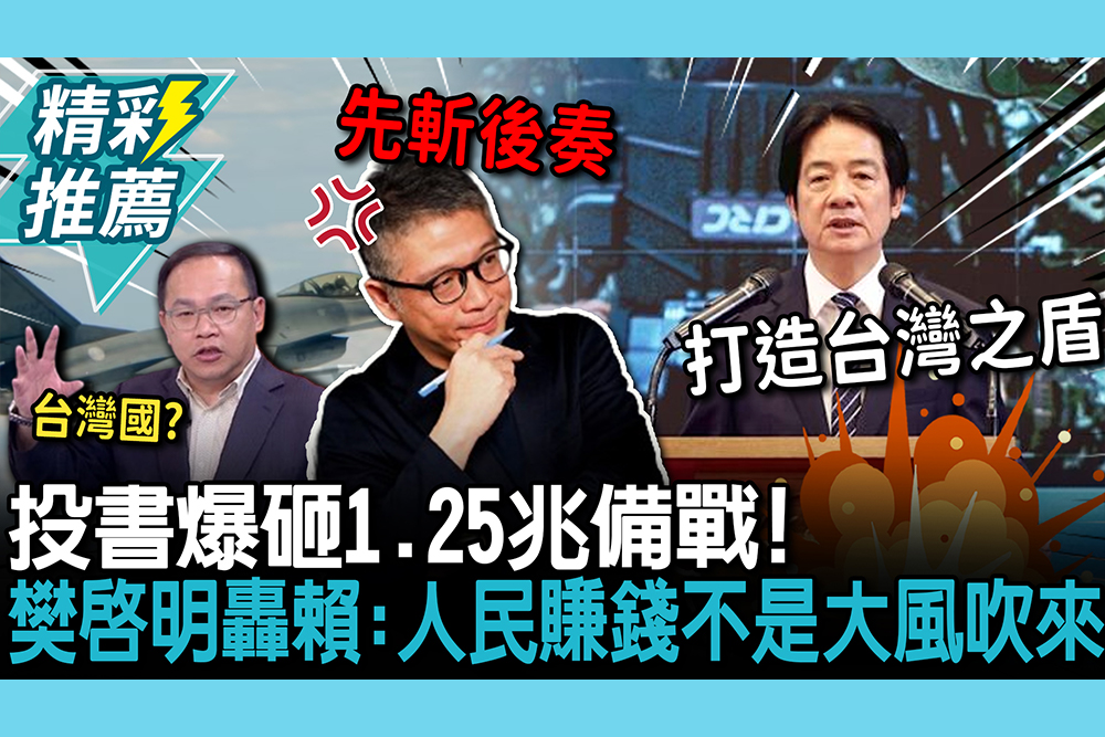 【CNEWS】投書爆砸1.25兆備戰！樊啟明轟賴清德「先斬後奏」：人民賺錢不是大風吹來