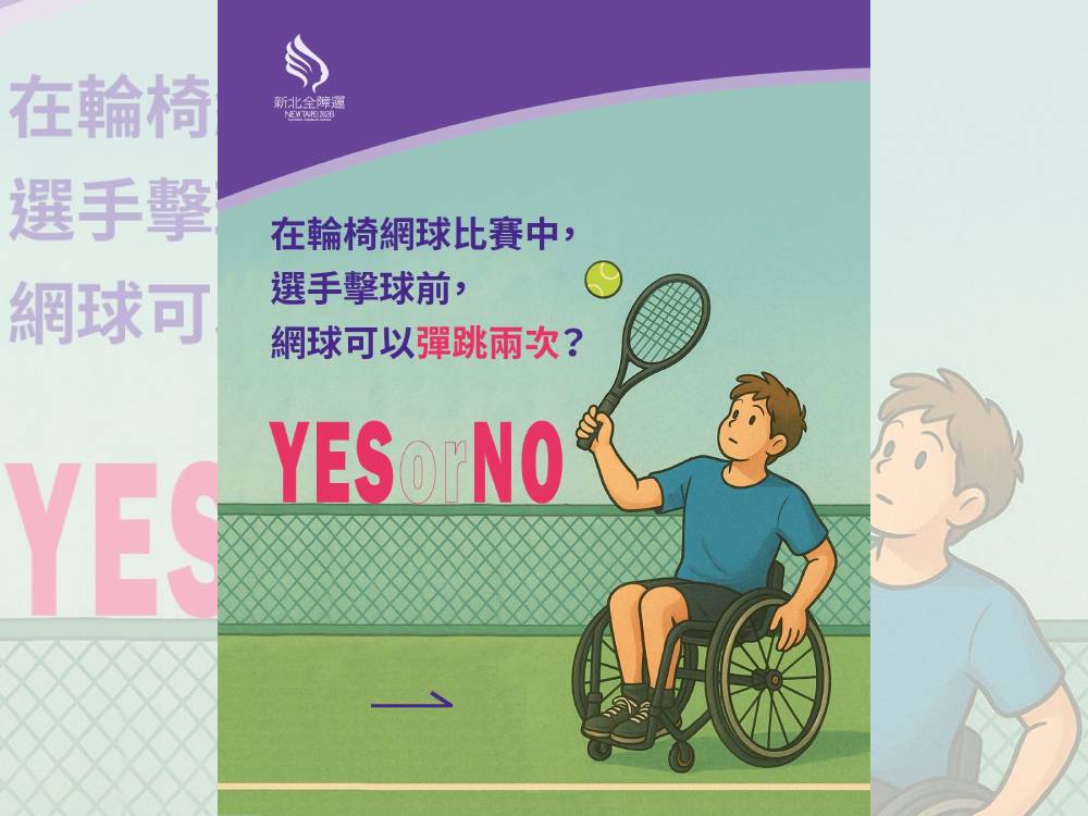 全障運明年新北登場　輪椅網球展現極限競技挑戰 7