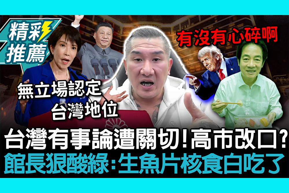 【CNEWS】台灣有事論遭關切！高市早苗改口？館長狠酸綠：生魚片核食白吃了