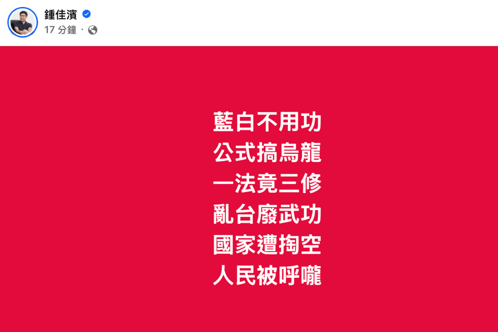 照片來源：鍾佳濱臉書截圖
