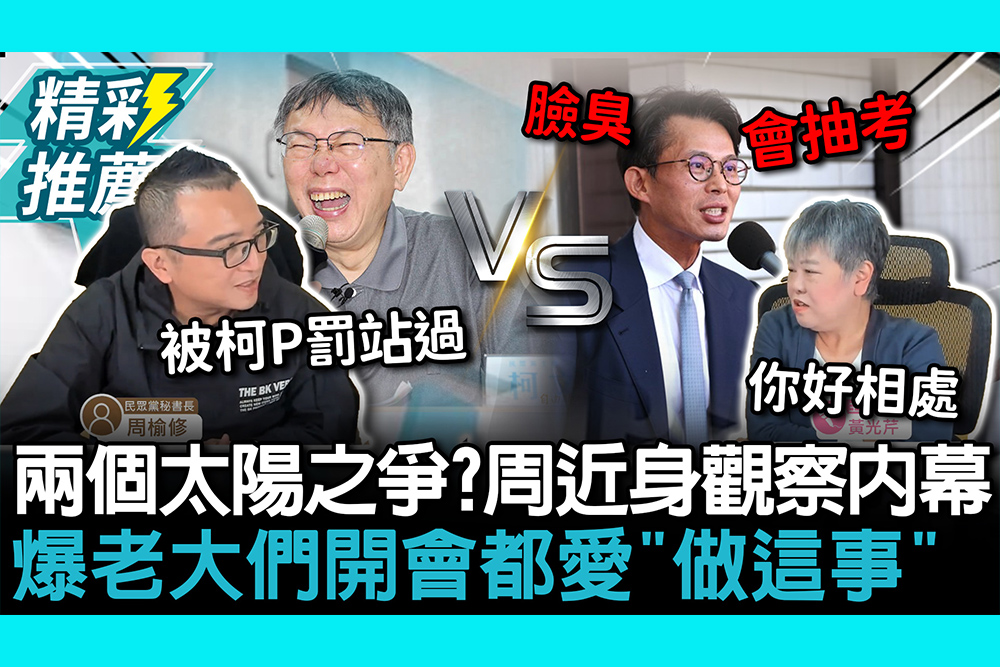 【CNEWS】兩個太陽之爭？周榆修近身觀察內幕 爆老大們開會都愛「做這事」