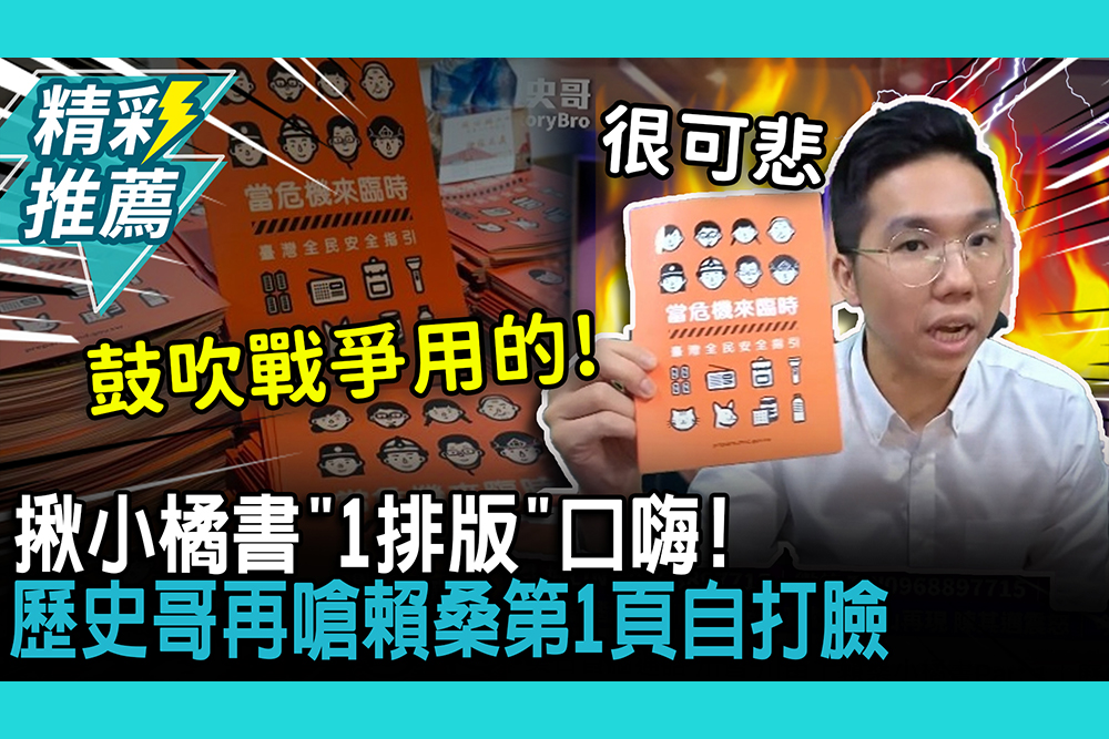 【CNEWS】揪小橘書「1排版」口嗨！歷史哥再嗆賴桑第1頁自打臉