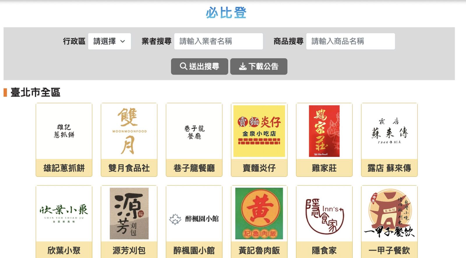 北市盯上「必比登」名店! 明年1月起強制登錄食材、違者最重罰10萬 12 北市盯上「必比登」名店! 明年1月起強制登錄食材、違者最重罰10萬 11