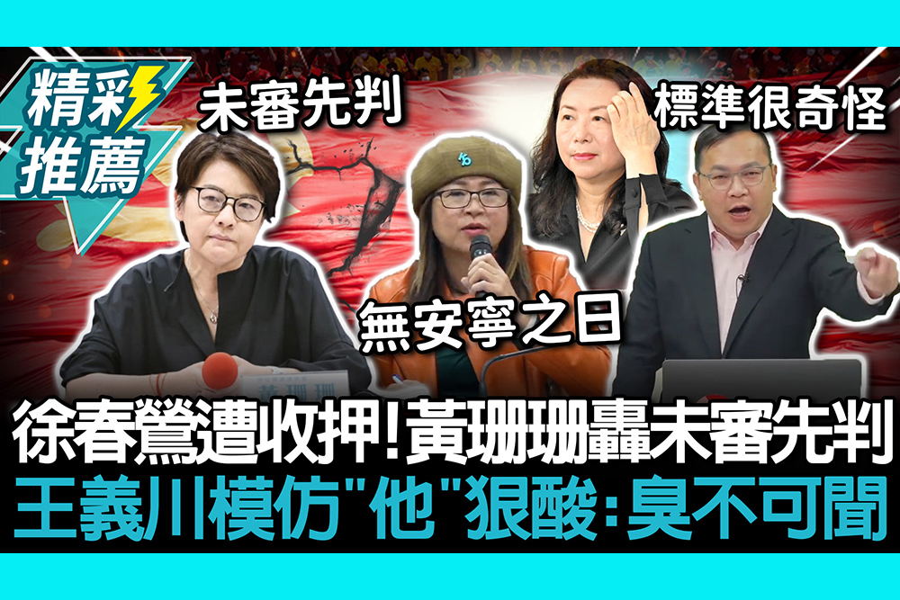 【CNEWS】徐春鶯遭收押禁見！黃珊珊轟未審先判 王義川模仿「他」狠酸：臭不可聞