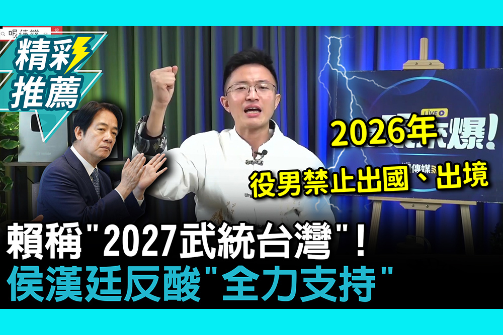 【CNEWS】賴清德稱「2027武統台灣」！侯漢廷反酸「全力支持」：兵役、教召一定要增加
