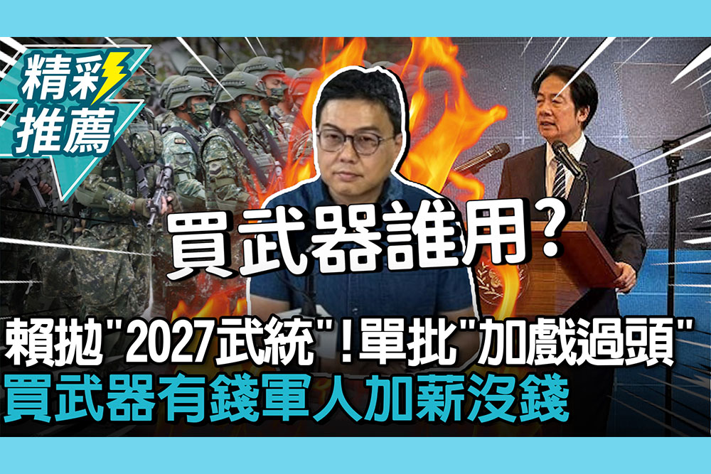 【CNEWS】賴清德拋「2027台灣武統」！單厚之批「加戲過頭」：買武器有錢軍人加薪沒錢