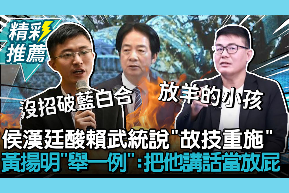 【CNEWS】侯漢廷酸賴「武統說」故技重施！黃揚明「舉一例」：大家把他講話當放屁