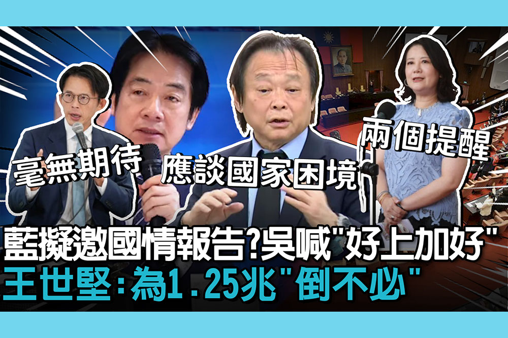 【CNEWS】藍擬邀總統「國情報告」？ 吳思瑤喊「好上加好」 王世堅：為1 25兆「倒不必」