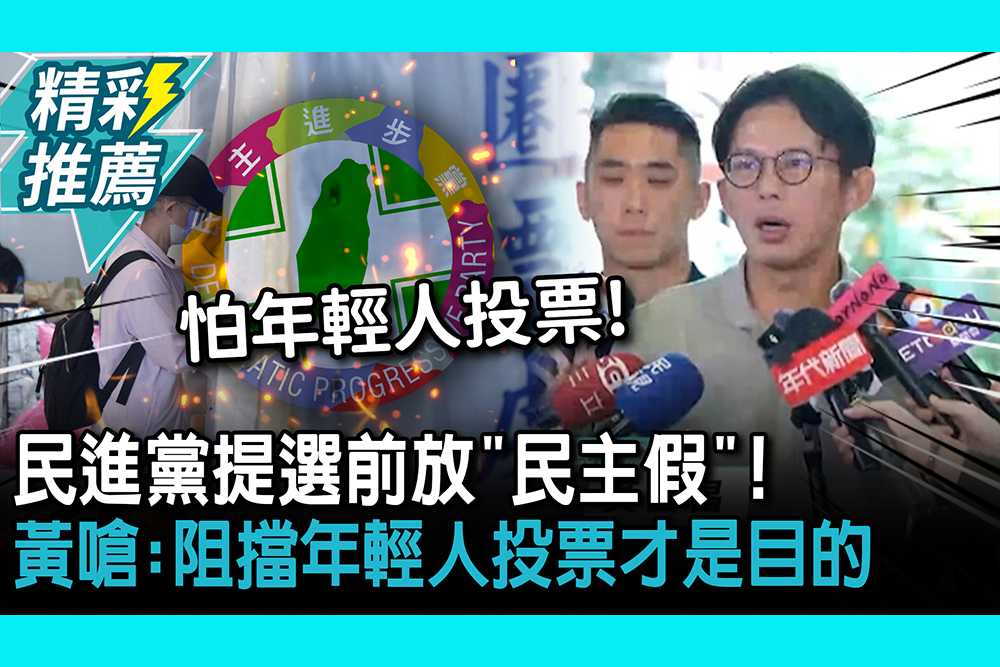 【CNEWS】民進黨提選前放「民主假」！黃國昌嗆：阻擋年輕人投票才是目的