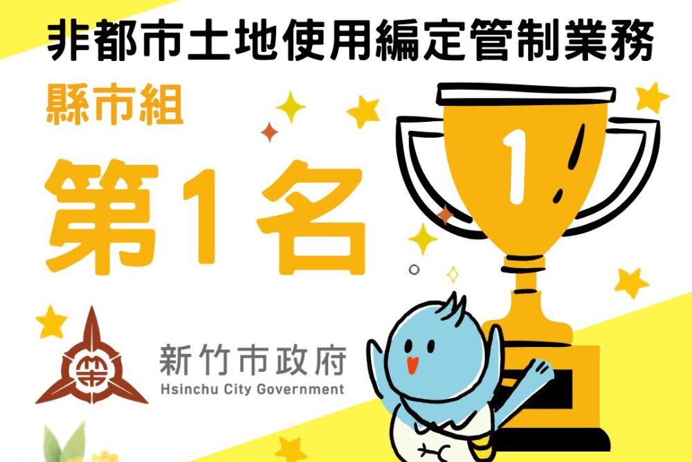 照片來源：新竹市政府