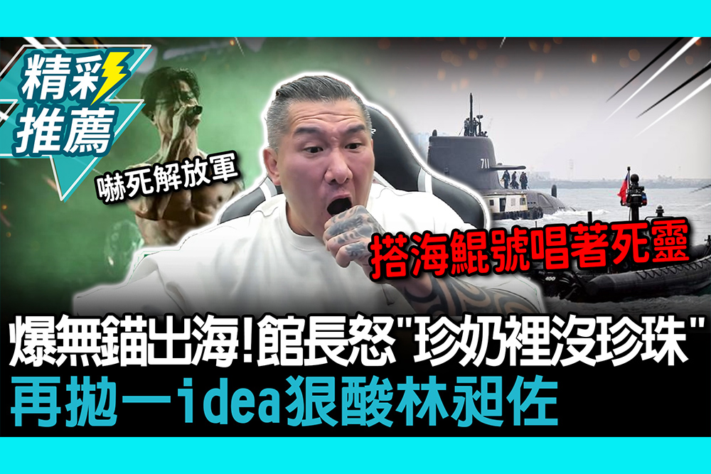 【CNEWS】海鯤號爆無錨出海！館長怒「珍奶裡沒珍珠」 再拋一idea狠酸林昶佐