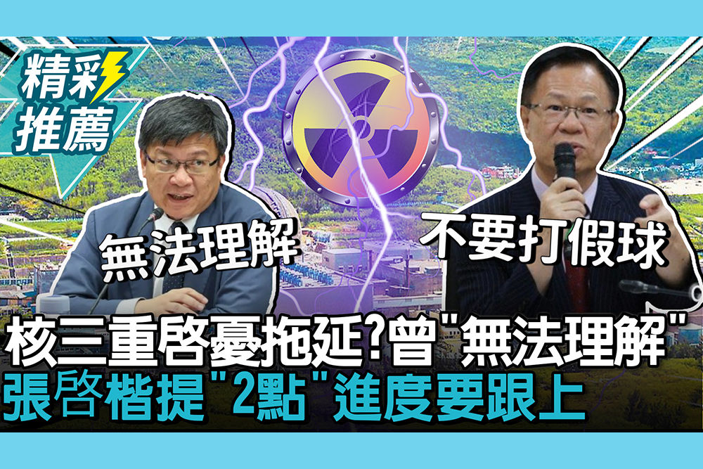 【CNEWS】核三重啟遭憂拖延戰術？曾文生喊「無法理解」 張啓楷提「2點」進度要跟上