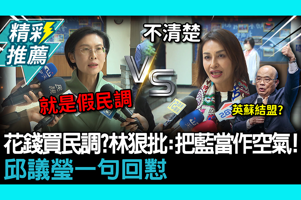 【CNEWS】花錢買民調？林岱樺狠批「假民調」：把藍營當作空氣！邱議瑩一句回懟