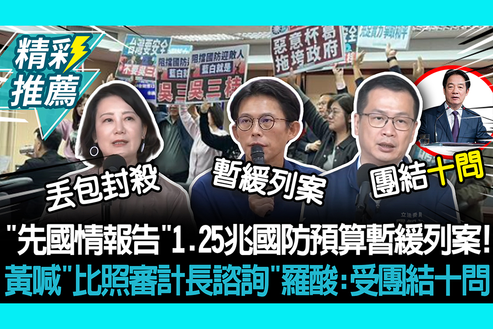 【CNEWS】「先國情報告」1.25兆國防預算暫緩列案！黃國昌喊「比照審計長諮詢」 羅智強酸：接受團結十問