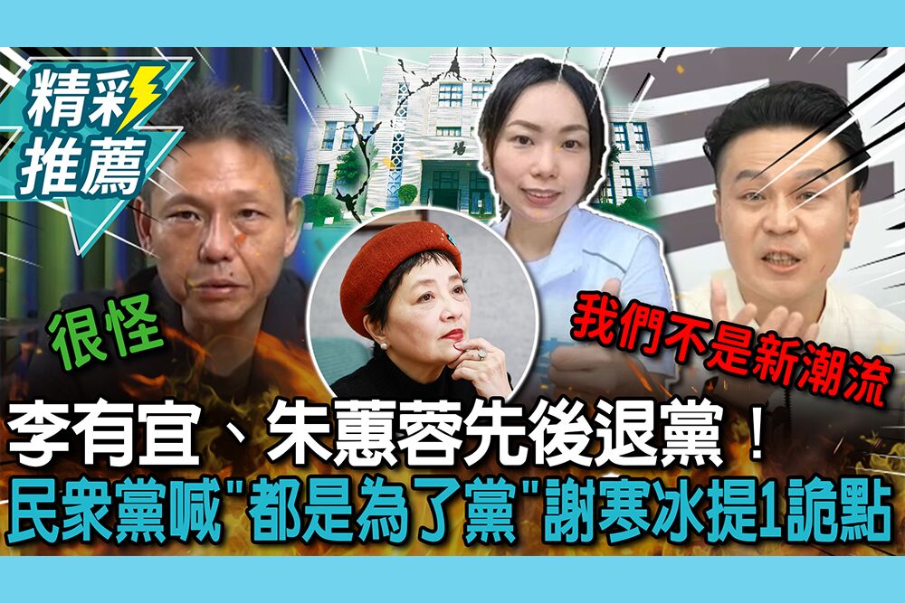 【CNEWS】李有宜、朱蕙蓉先後退黨！民眾黨喊「都是為了黨」謝寒冰提1詭點