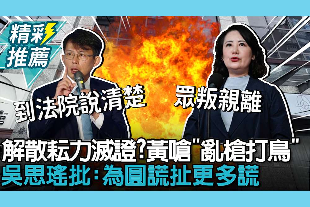 【CNEWS】解散耘力「滅證」？黃國昌怒嗆週刊「亂槍打鳥」 吳思瑤批：為圓謊扯更多謊