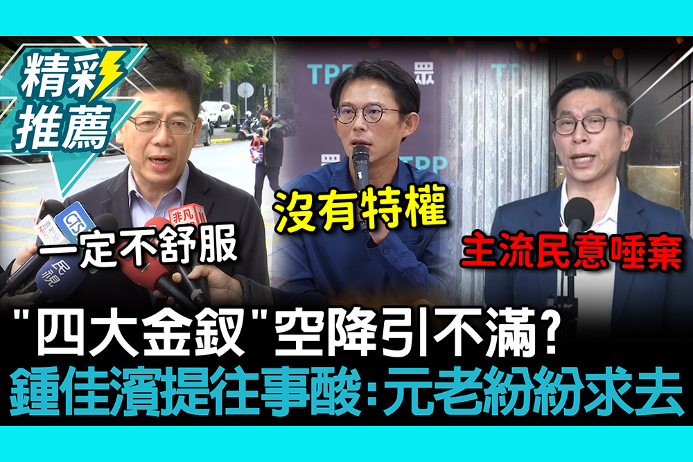【CNEWS】「四大金釵」空降引不滿？黃國昌喊沒特殊待遇！鍾佳濱提往事酸：元老紛紛求去