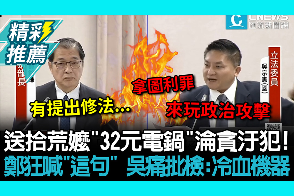 【CNEWS】送拾荒嬤「32元電鍋」淪貪汙犯！鄭銘謙狂喊「這句」吳宗憲痛批檢：冷血機器