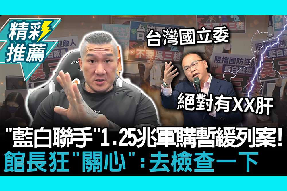 【CNEWS】「藍白聯手」1.25兆軍購暫緩列案！綠委轟吳三桂 館長狂「關心」台灣國立委：去檢查一下