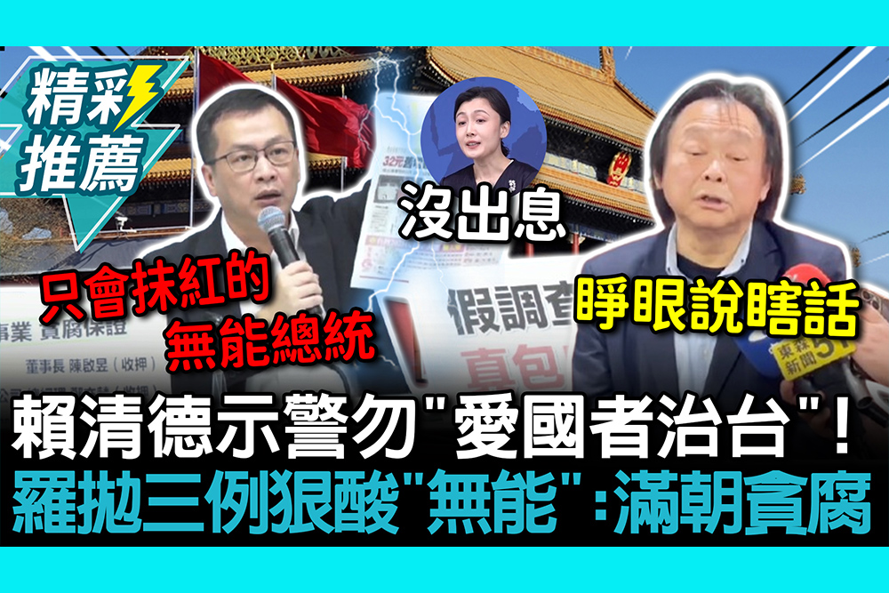 【CNEWS】賴清德示警「愛國者治台」！ 羅智強拋三例狠酸「無能」：滿朝貪腐