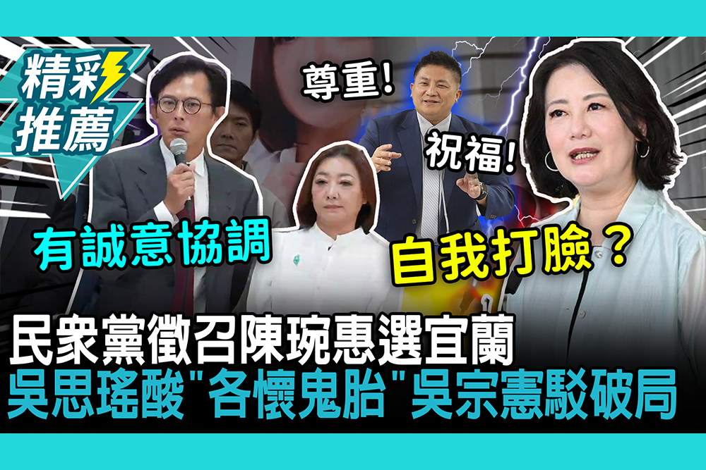 【CNEWS】民眾黨徵召陳琬惠選宜蘭！吳思瑤酸「各懷鬼胎」吳宗憲駁破局