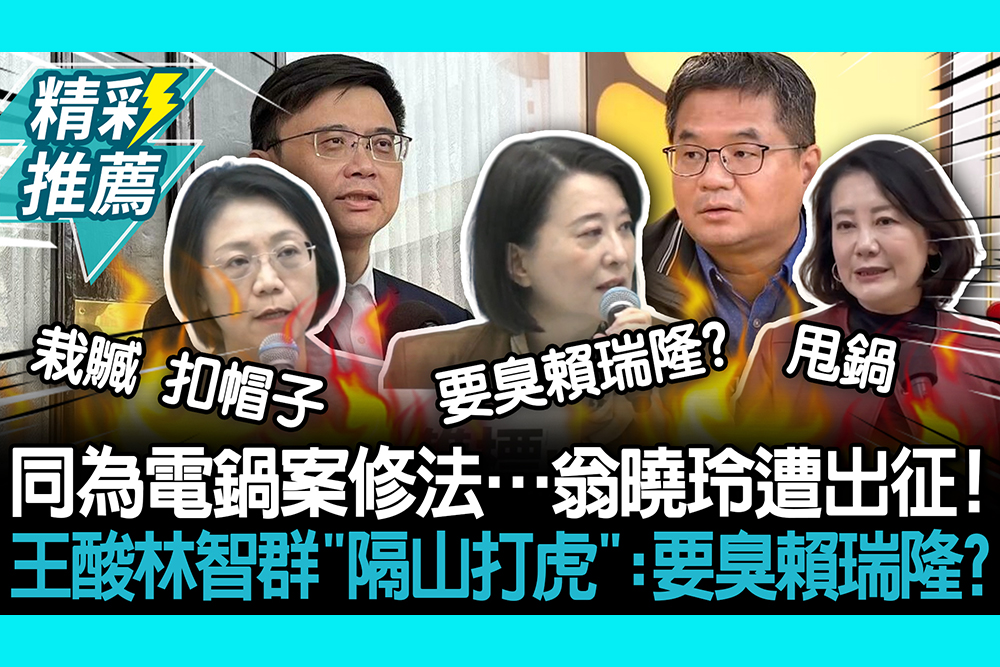 【CNEWS】同為電鍋案修法…翁曉玲遭出征！王鴻薇酸林智群「隔山打虎」：要臭賴瑞隆？