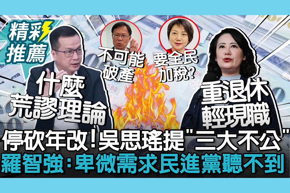 【CNEWS】停砍年改！吳思瑤提「三大不公」 羅智強酸「操作對立」：卑微需求民進黨聽不到
