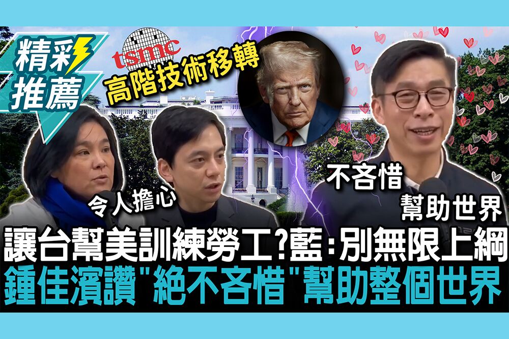 【CNEWS】讓台灣幫美訓練勞工？藍委喊不能無限上綱！鍾佳濱讚「絕不吝惜」幫助整個世界
