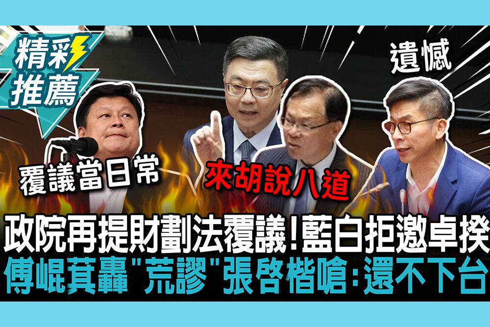 【CNEWS】政院再提財劃法覆議！藍白拒邀卓揆報告 傅崐萁轟「荒謬」張啓楷嗆：亂源還不下台