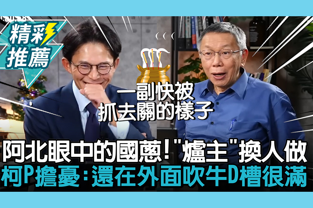【CNEWS】阿北眼中的國蔥！「爐主」換人做 柯文哲笑曝擔憂：還在外面吹牛D槽很滿