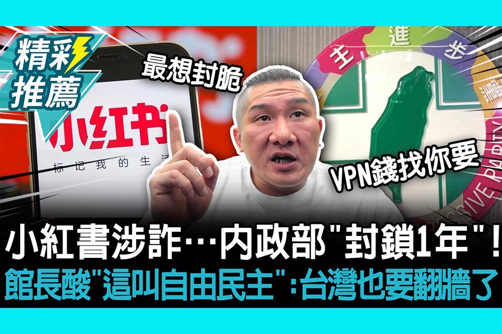 【CNEWS】小紅書涉詐…內政部「封鎖1年」！館長酸「這叫自由民主」：台灣也要翻牆了