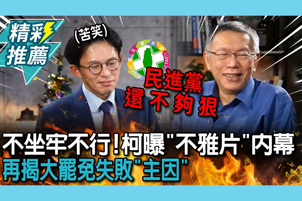 【CNEWS】自嘲不坐牢不行！阿北羞曝「不雅片」內幕 再揭大罷免失敗「主因」