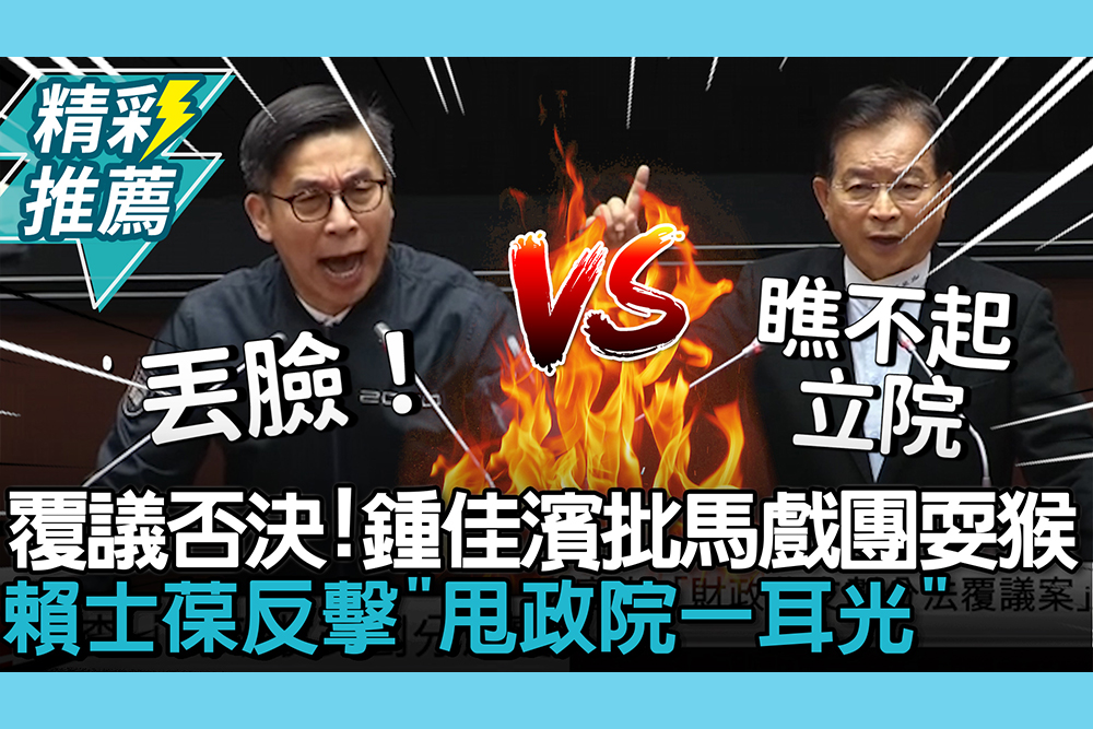 【CNEWS】藍白否決財劃法覆議！鍾佳濱痛批馬戲團耍猴 賴士葆反擊「甩政院一耳光」