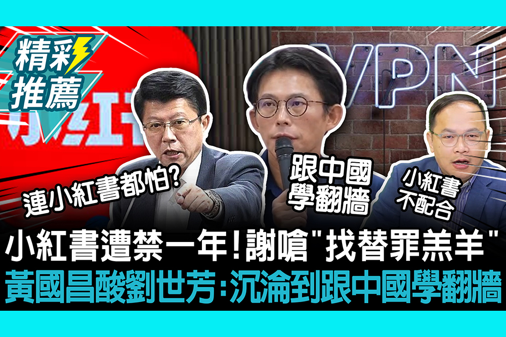 【CNEWS】小紅書遭禁一年！謝龍介嗆「找替罪羔羊」 黃國昌酸劉世芳：沉淪到跟中國學翻牆