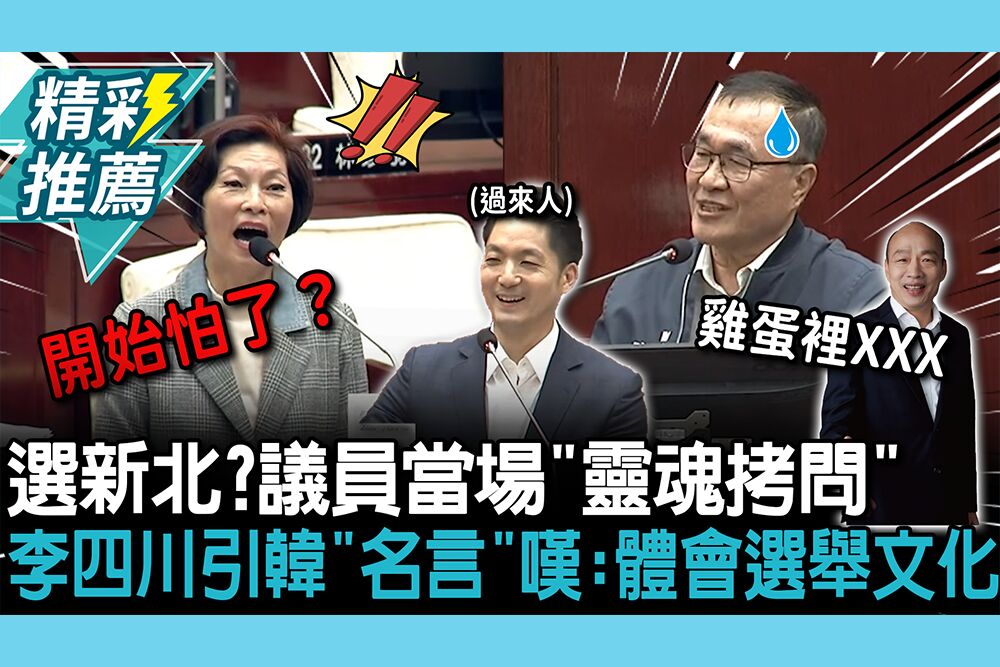 【CNEWS】選新北？議員當場「靈魂拷問」 李四川引韓國瑜「名言」嘆：體會到台灣選舉文化