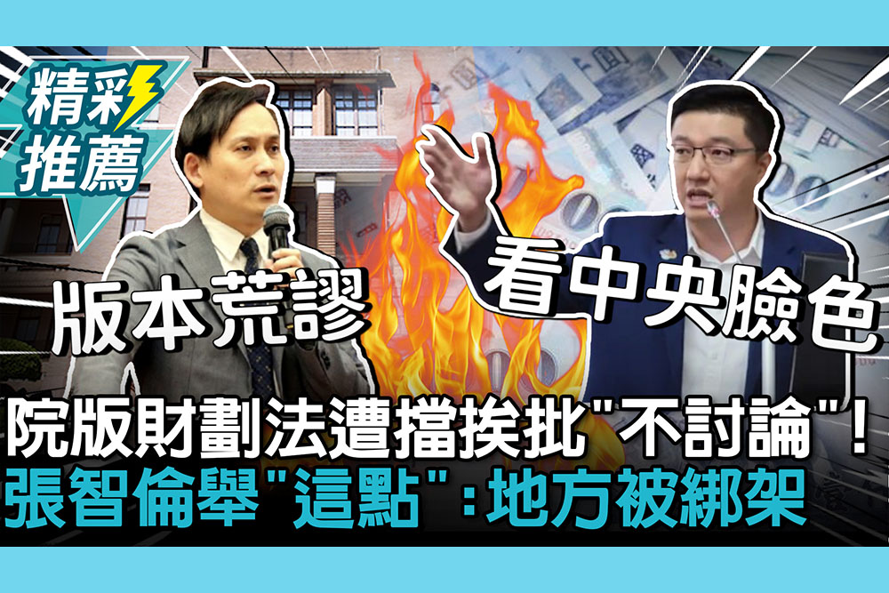 【CNEWS】院版財劃法遭擋挨批「不討論」！葉元之「版本荒謬」 張智倫舉「這點」：地方被中央綁架
