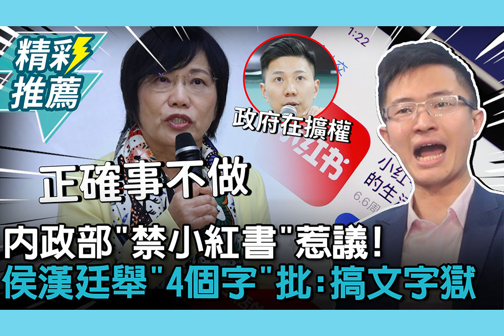 【CNEWS】內政部「禁小紅書」惹議！侯漢廷舉「4個字」批：搞文字獄