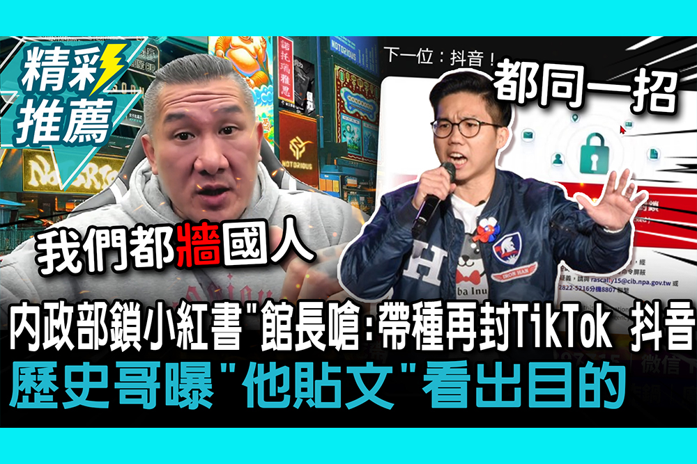 【CNEWS】打詐？「內政部鎖小紅書」館長嗆：帶種再封TikTok、抖音 歷史哥曝「他貼文」看出目的