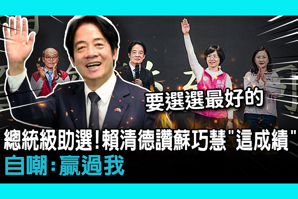 【CNEWS】總統級助選！賴清德讚蘇巧慧「這成績」自嘲：贏過我
